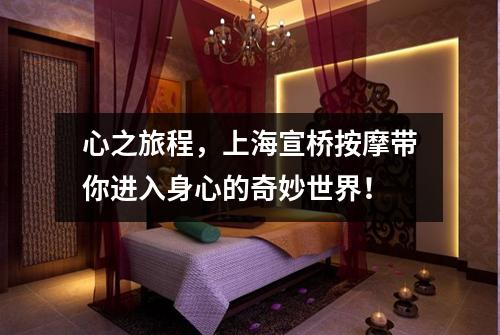 心之旅程，上海宣桥按摩带你进入身心的奇妙世界！