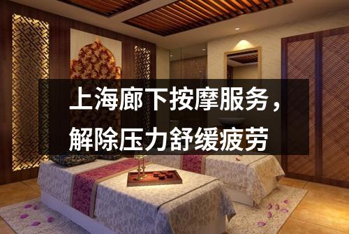 上海廊下按摩服务，解除压力舒缓疲劳