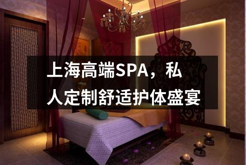 上海高端SPA，私人定制舒适护体盛宴