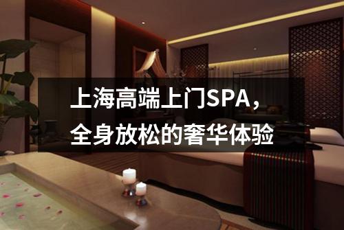 上海高端上门SPA，全身放松的奢华体验