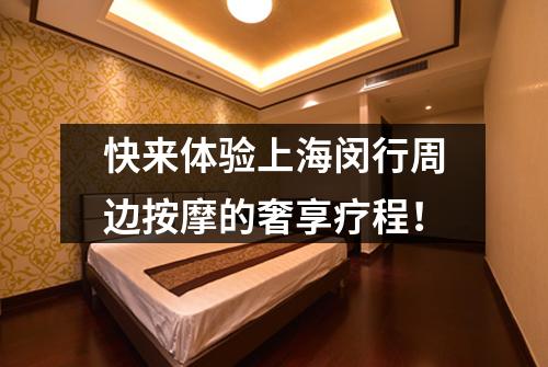 快来体验上海闵行周边按摩的奢享疗程！
