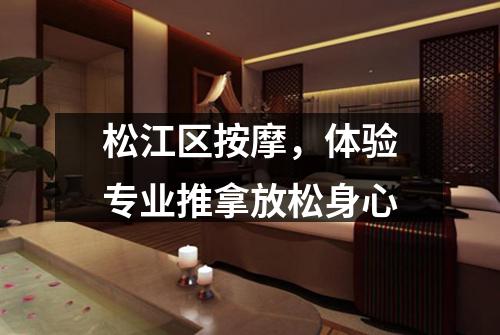 松江区按摩，体验专业推拿放松身心