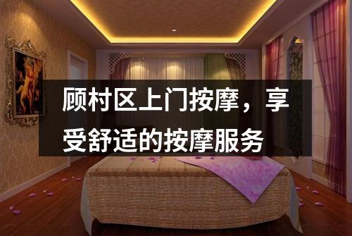 顾村区上门按摩，享受舒适的按摩服务