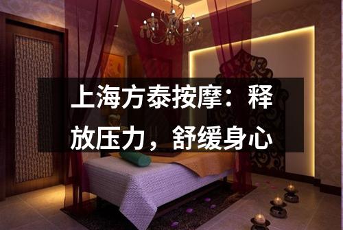 上海方泰按摩：释放压力，舒缓身心