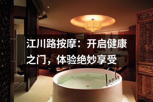 江川路按摩：开启健康之门，体验绝妙享受