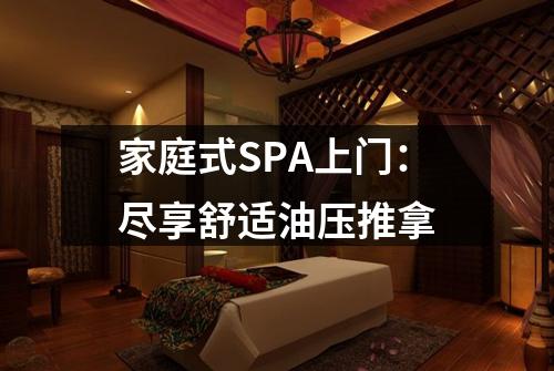 家庭式SPA上门：尽享舒适油压推拿
