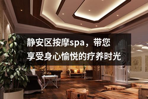 静安区按摩spa，带您享受身心愉悦的疗养时光