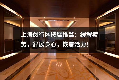上海闵行区按摩推拿：缓解疲劳，舒展身心，恢复活力！