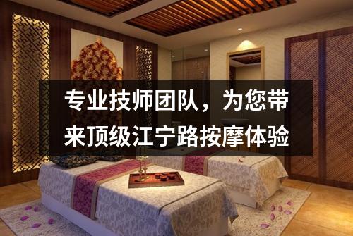 专业技师团队，为您带来顶级江宁路按摩体验