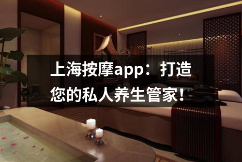 上海按摩app：打造您的私人养生管家！
