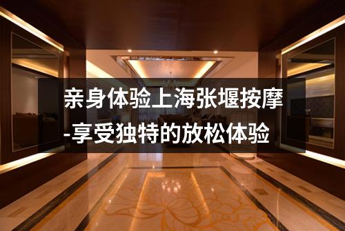 亲身体验上海张堰按摩-享受独特的放松体验