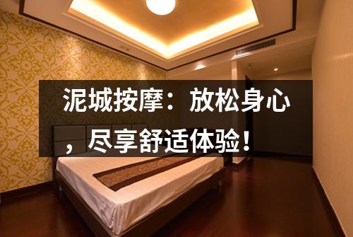 泥城按摩：放松身心，尽享舒适体验！