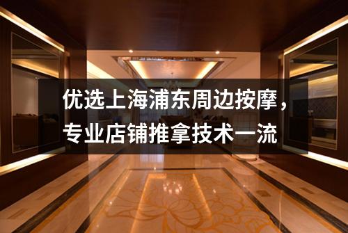优选上海浦东周边按摩，专业店铺推拿技术一流