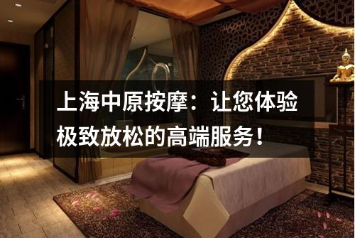 上海中原按摩：让您体验极致放松的高端服务！