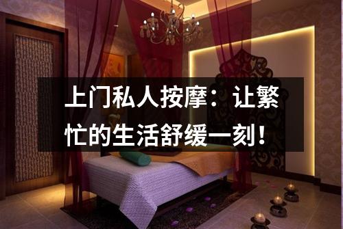 上门私人按摩：让繁忙的生活舒缓一刻！