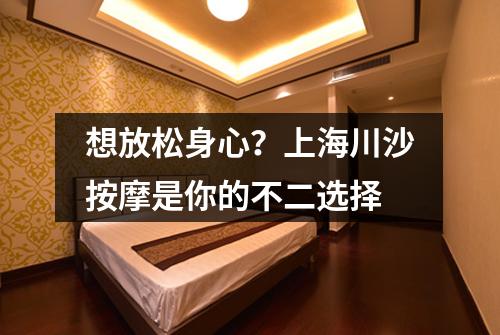 想放松身心？上海川沙按摩是你的不二选择