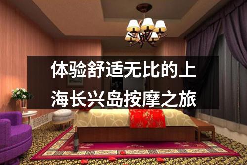 体验舒适无比的上海长兴岛按摩之旅