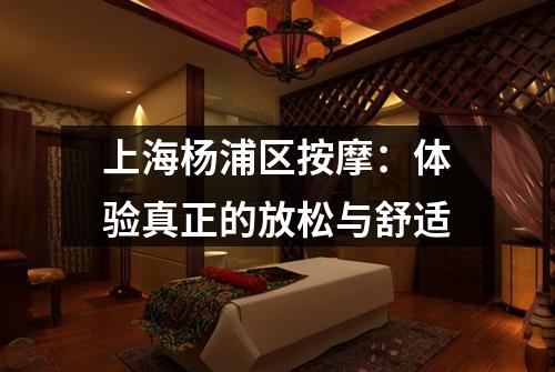 上海杨浦区按摩：体验真正的放松与舒适