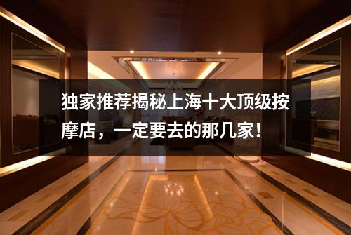 独家推荐揭秘上海十大顶级按摩店，一定要去的那几家！