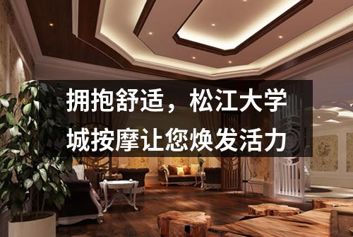 拥抱舒适，松江大学城按摩让您焕发活力