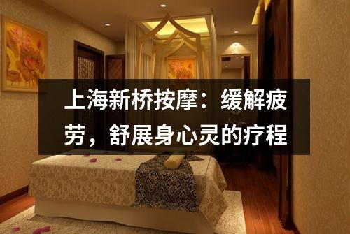 上海新桥按摩：缓解疲劳，舒展身心灵的疗程