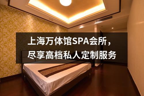 上海万体馆SPA会所，尽享高档私人定制服务