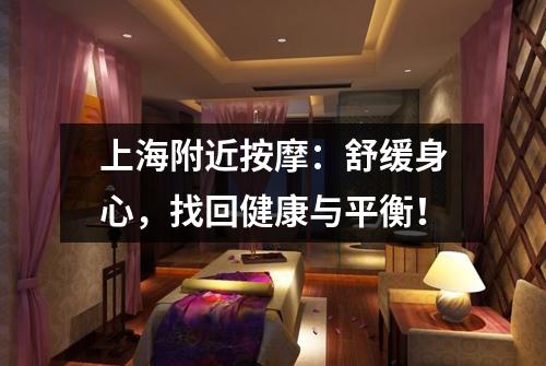 上海附近按摩：舒缓身心，找回健康与平衡！