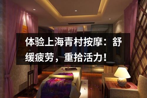 体验上海青村按摩：舒缓疲劳，重拾活力！