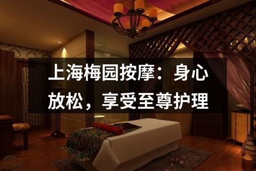 上海梅园按摩：身心放松，享受至尊护理