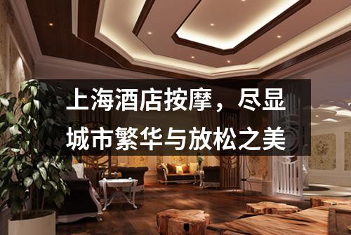 上海酒店按摩，尽显城市繁华与放松之美