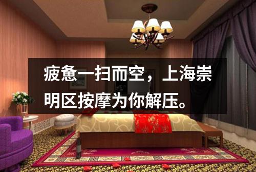 疲惫一扫而空，上海崇明区按摩为你解压。
