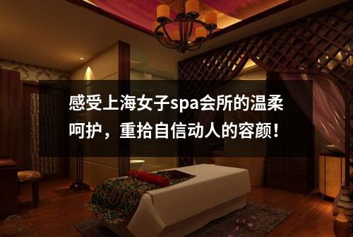 感受上海女子spa会所的温柔呵护，重拾自信动人的容颜！