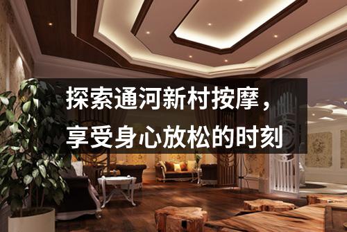 探索通河新村按摩，享受身心放松的时刻