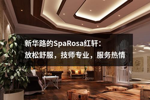新华路的SpaRosa红轩：放松舒服，技师专业，服务热情