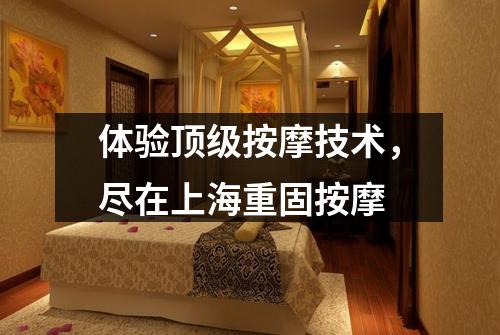 体验顶级按摩技术，尽在上海重固按摩