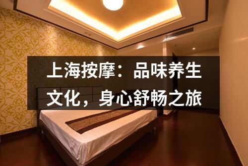 上海按摩：品味养生文化，身心舒畅之旅