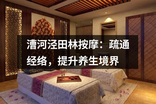 漕河泾田林按摩：疏通经络，提升养生境界