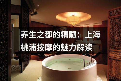 养生之都的精髓：上海桃浦按摩的魅力解读