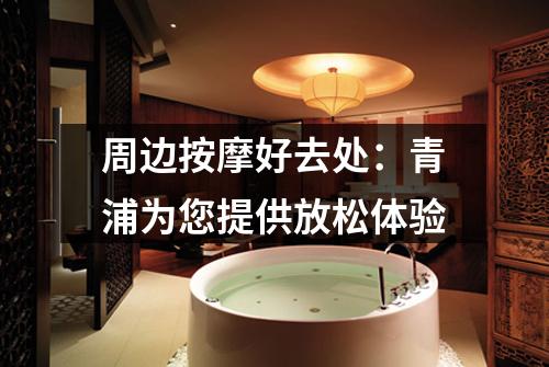 周边按摩好去处：青浦为您提供放松体验