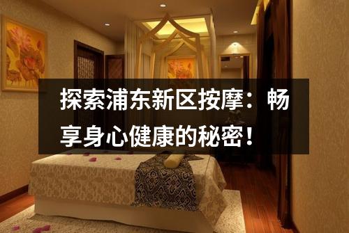 探索浦东新区按摩：畅享身心健康的秘密！