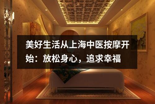 美好生活从上海中医按摩开始：放松身心，追求幸福