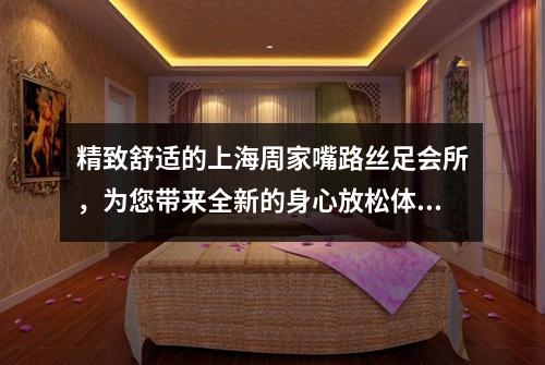 精致舒适的上海周家嘴路丝足会所，为您带来全新的身心放松体验