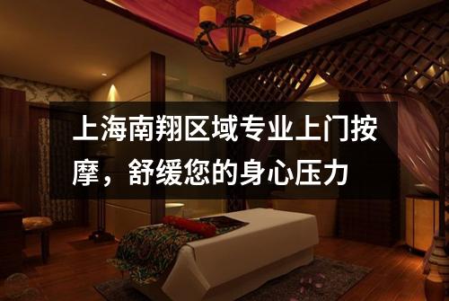 上海南翔区域专业上门按摩，舒缓您的身心压力