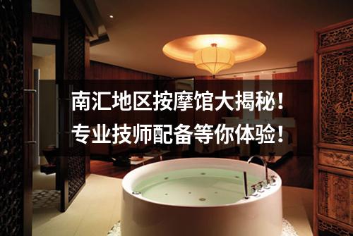 南汇地区按摩馆大揭秘！专业技师配备等你体验！