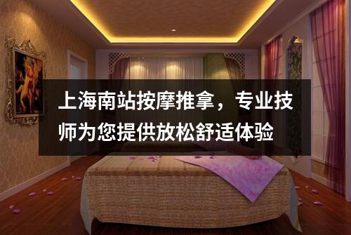 上海南站按摩推拿，专业技师为您提供放松舒适体验