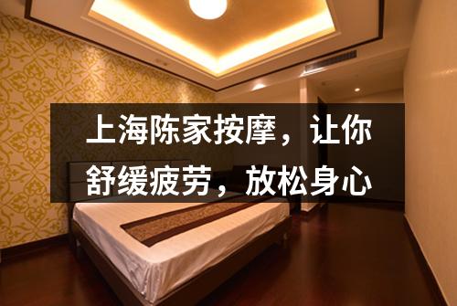 上海陈家按摩，让你舒缓疲劳，放松身心