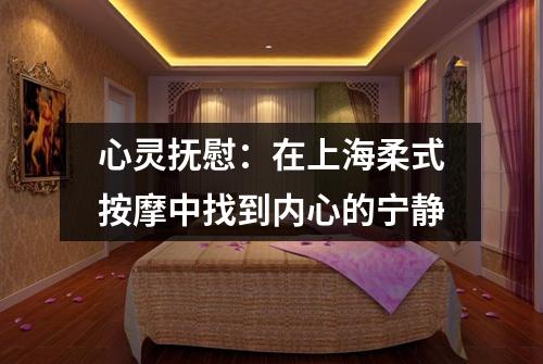 心灵抚慰：在上海柔式按摩中找到内心的宁静