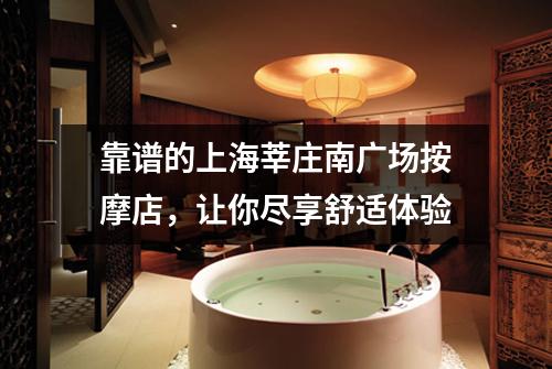 靠谱的上海莘庄南广场按摩店，让你尽享舒适体验