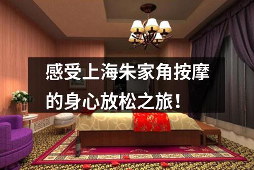 感受上海朱家角按摩的身心放松之旅！