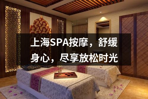 上海SPA按摩，舒缓身心，尽享放松时光
